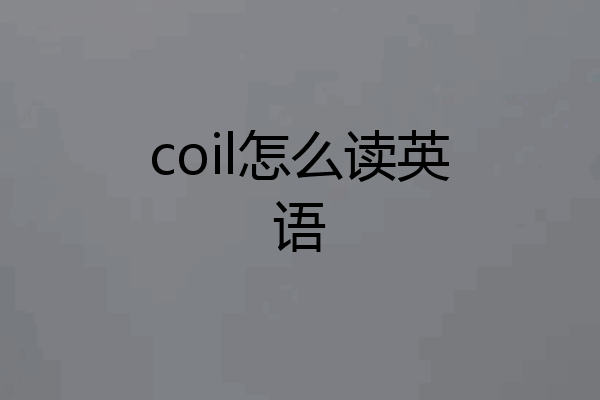 coil怎么读英语