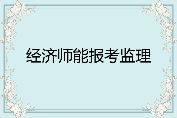 经济师能报考监理