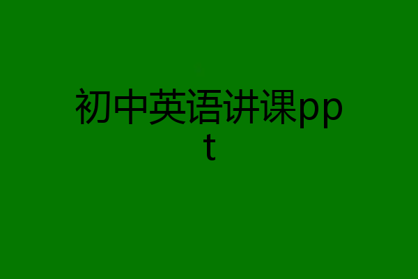 初中英语讲课ppt