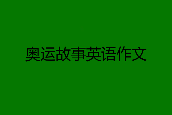 奥运故事英语作文