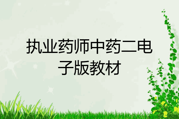 执业药师中药二电子版教材