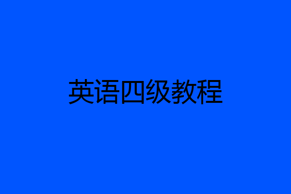 英语四级教程