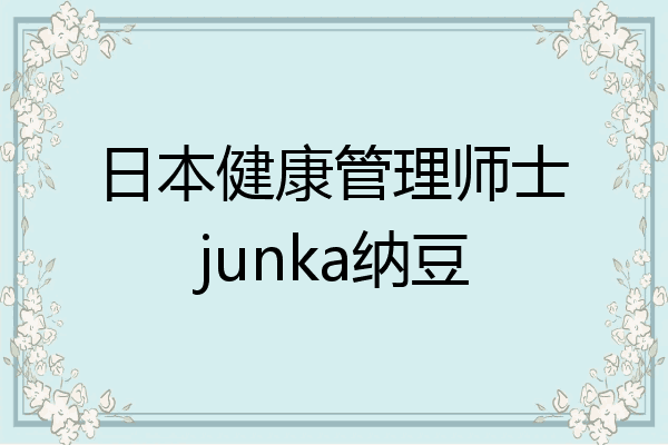 日本健康管理师士junka纳豆