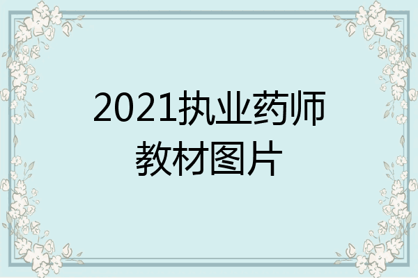 2021执业药师教材图片