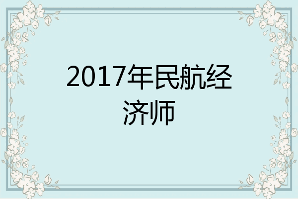2017年民航经济师