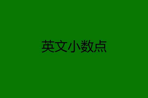 英文小数点