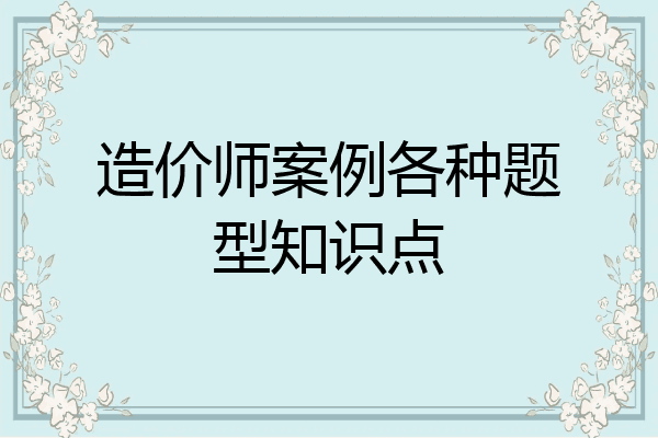 造价师案例各种题型知识点