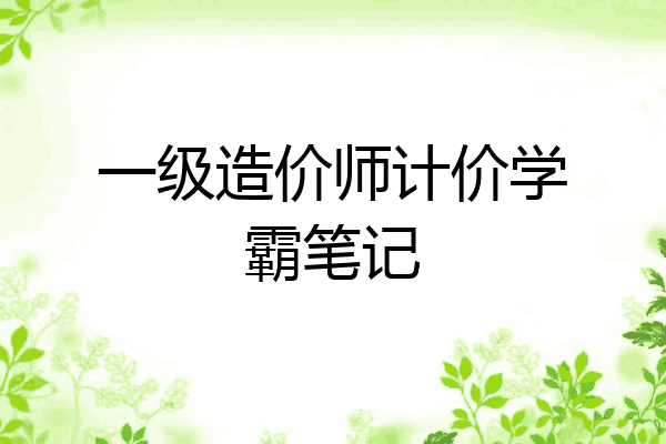 一级造价师计价学霸笔记