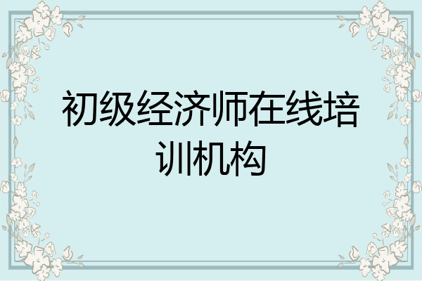 初级经济师在线培训机构