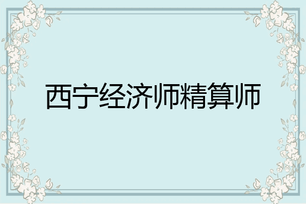 西宁经济师精算师