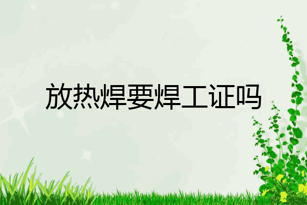 放热焊要焊工证吗