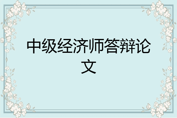 中级经济师答辩论文