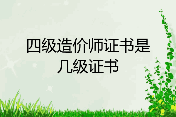 四级造价师证书是几级证书