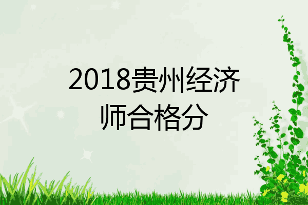 2018贵州经济师合格分