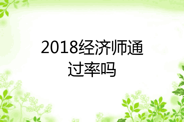 2018经济师通过率吗