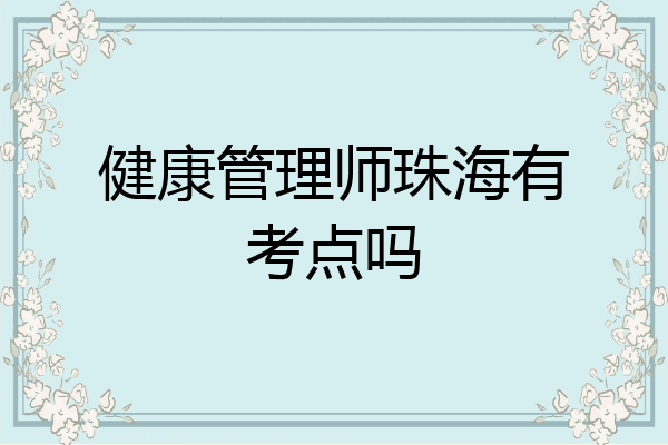 健康管理师珠海有考点吗
