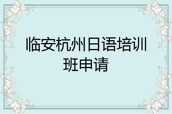 临安杭州日语培训班申请