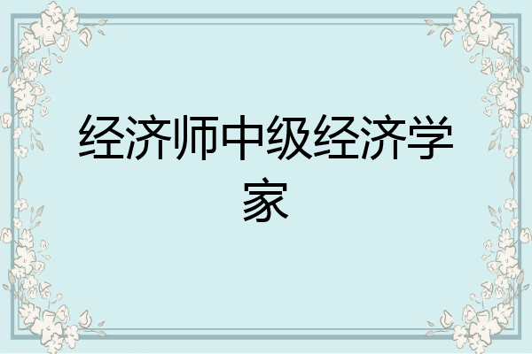 经济师中级经济学家