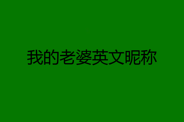 我的老婆英文昵称