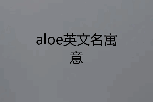 aloe英文名寓意
