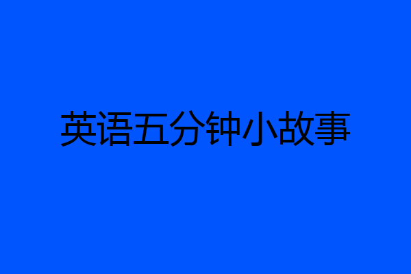 英语五分钟小故事