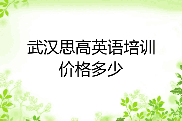 武汉思高英语培训价格多少