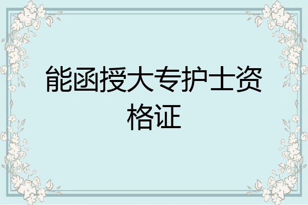 能函授大专护士资格证
