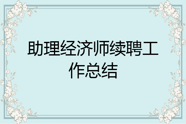 助理经济师续聘工作总结