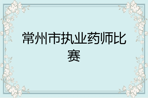 常州市执业药师比赛