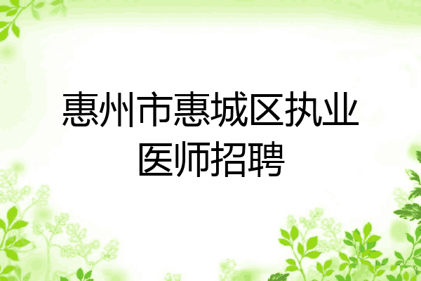 惠州市惠城区执业医师招聘