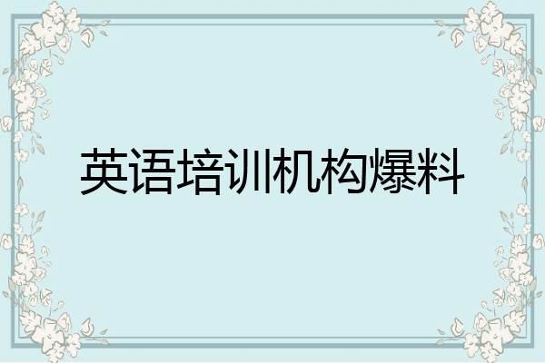 英语培训机构爆料