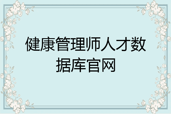 健康管理师人才数据库官网