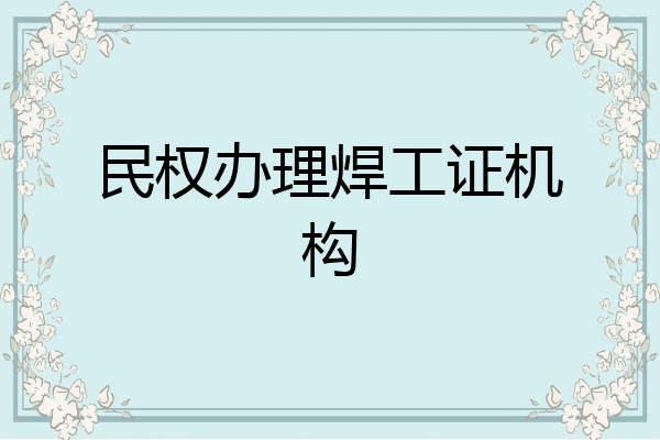 民权办理焊工证机构