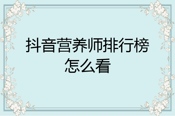 抖音营养师排行榜怎么看