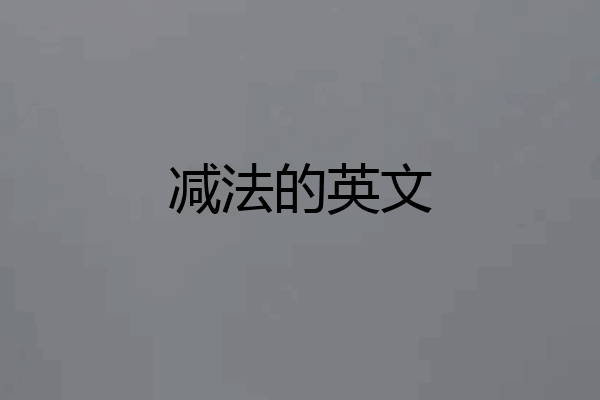 减法的英文