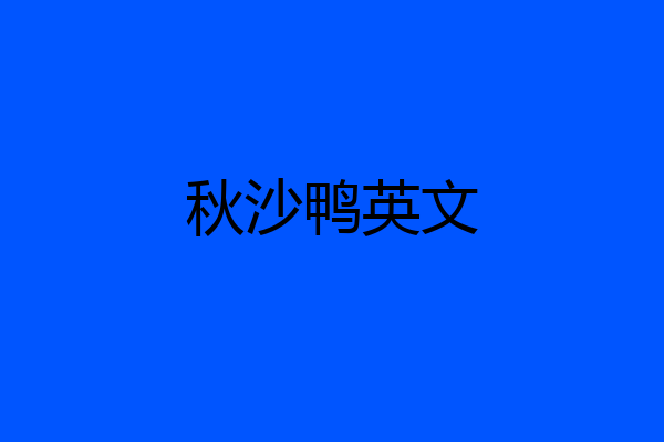 秋沙鸭英文