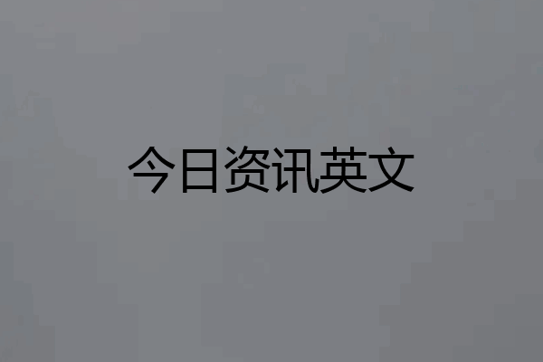 今日资讯英文