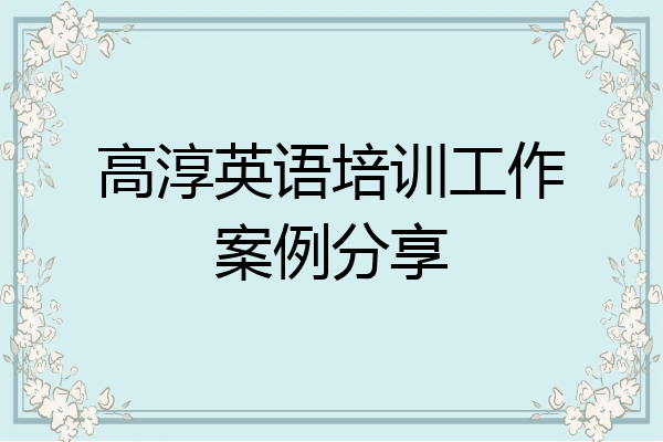 高淳英语培训工作案例分享