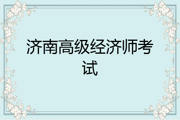 济南高级经济师考试