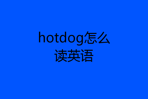 hotdog怎么读英语