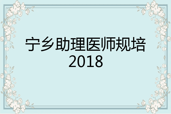 宁乡助理医师规培2018
