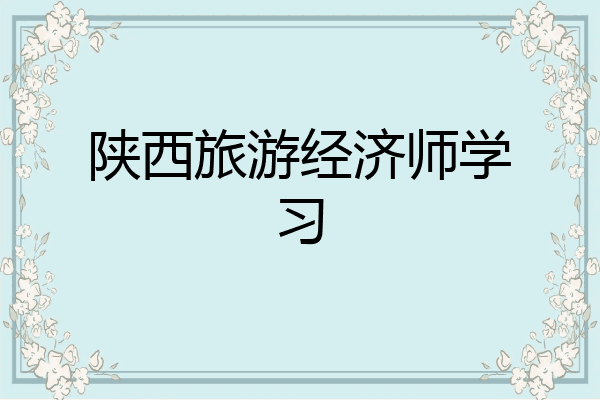 陕西旅游经济师学习