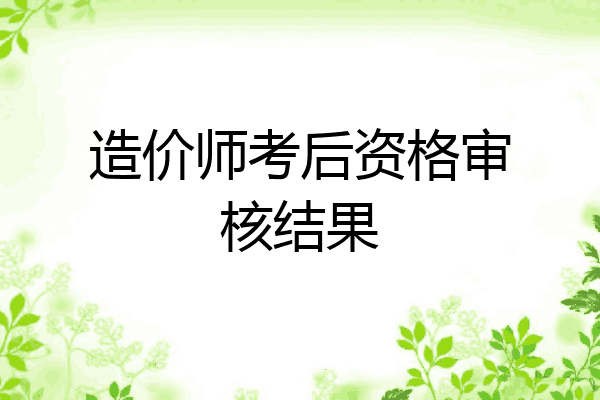 造价师考后资格审核结果