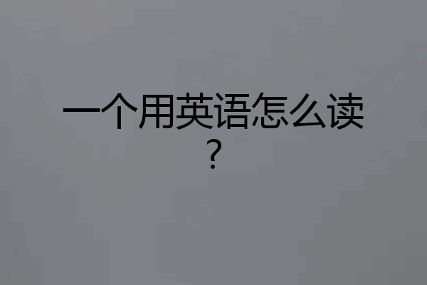 一个用英语怎么读?