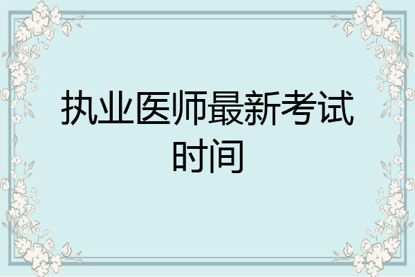 执业医师最新考试时间