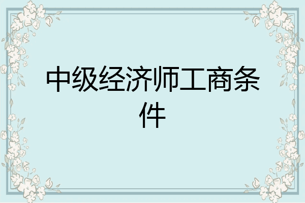 中级经济师工商条件