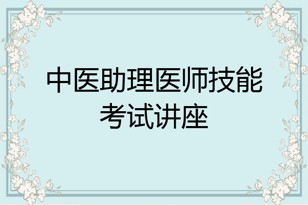 中医助理医师技能考试讲座
