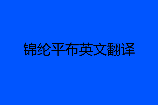 锦纶平布英文翻译
