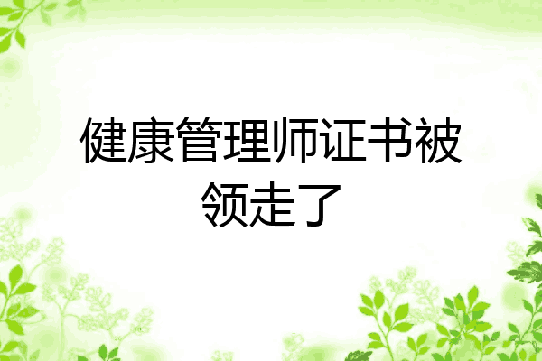 健康管理师证书被领走了