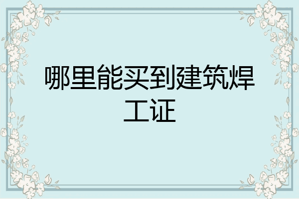哪里能买到建筑焊工证